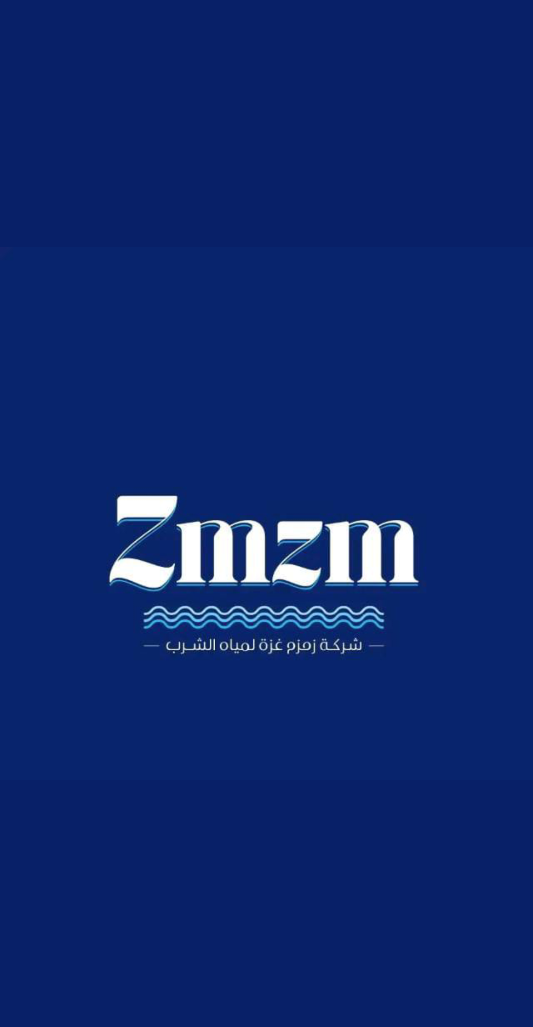 شركة زمزم غزة لمياه الشرب 